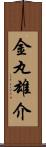 金丸雄介 Scroll