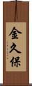 金久保 Scroll