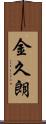 金久朗 Scroll