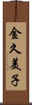 金久美子 Scroll