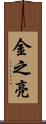 金之亮 Scroll