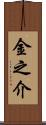 金之介 Scroll