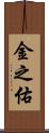 金之佑 Scroll