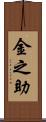 金之助 Scroll
