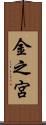 金之宮 Scroll