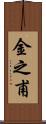 金之甫 Scroll