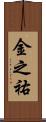 金之祐 Scroll