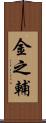 金之輔 Scroll