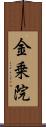 金乗院 Scroll