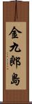 金九郎島 Scroll