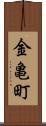 金亀町 Scroll