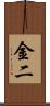 金二 Scroll