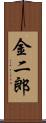 金二郎 Scroll