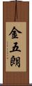 金五朗 Scroll