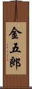 金五郎 Scroll