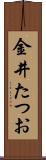 金井たつお Scroll