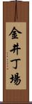 金井丁場 Scroll