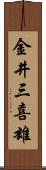 金井三喜雄 Scroll