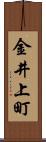 金井上町 Scroll