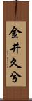 金井久兮 Scroll