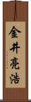 金井亮浩 Scroll