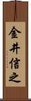 金井信之 Scroll