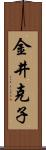 金井克子 Scroll