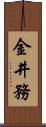 金井務 Scroll