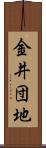 金井団地 Scroll