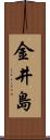 金井島 Scroll