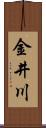 金井川 Scroll