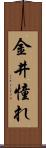 金井憧れ Scroll