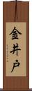 金井戸 Scroll