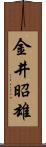 金井昭雄 Scroll