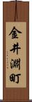 金井淵町 Scroll