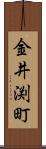 金井渕町 Scroll