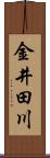 金井田川 Scroll