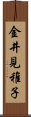 金井見稚子 Scroll
