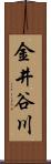 金井谷川 Scroll