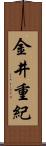 金井重紀 Scroll