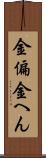 金偏 Scroll