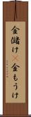 金儲け(P) Scroll