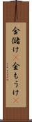 金儲け(P) Scroll