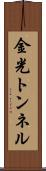 金光トンネル Scroll