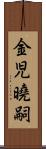 金児曉嗣 Scroll