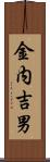 金内吉男 Scroll