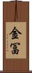 金冨 Scroll