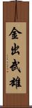 金出武雄 Scroll