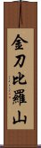 金刀比羅山 Scroll