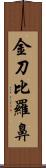 金刀比羅鼻 Scroll